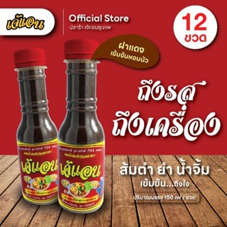 ใหม่ น้ำปลาร้าต้มสุก สูตรเข้มข้น ตราเจ้แอน ปลาร้าชุมแพ : 12 …