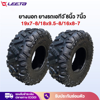LEETA ยางAtv8นิ้ว ยางรถเอทีวี ขนาด19x7-8 ด้านนอกยาง ใช้กับรถ…
