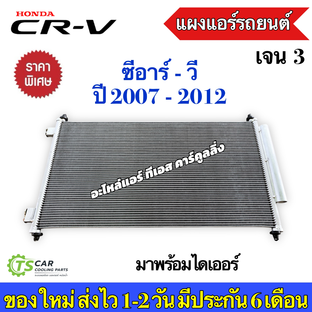 แผงแอร์ Honda CRV Gen3 เจน3 ปี2007-2012 ฮอนด้า ซีอาร์วี (JT060) CR-V น้ำยาแอร์ R134a คอล์ยร้อน แอร์รถยนต์ แผงร้อน ราคา ถูกที่สุด ดีลบีเคเค แกลเลอรีภาพที่ 2