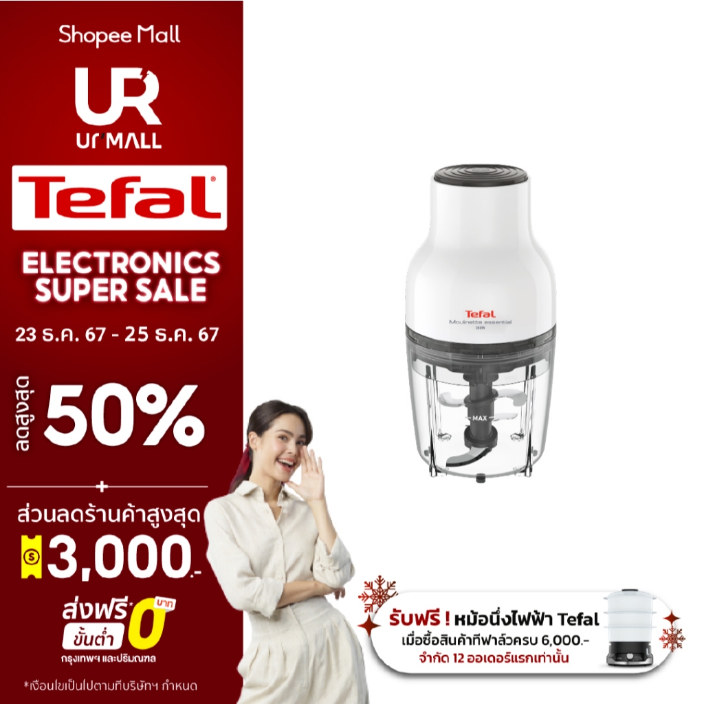 Flash Sale TEFAL เครื่องบดสับอาหาร รุ่น MB520138 กำลังไฟ 300 วัตต์ ความจุโถ 400 มล 3 in 1 ประกัน 2 ปี ส่งฟรี