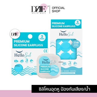 [Preorder]HelloSmile Silicone earplugs premium ซิลิโคน อุดหู ที่อุดหู พรีเมี่ยม กันน้ำ กันเสียง รบกวน