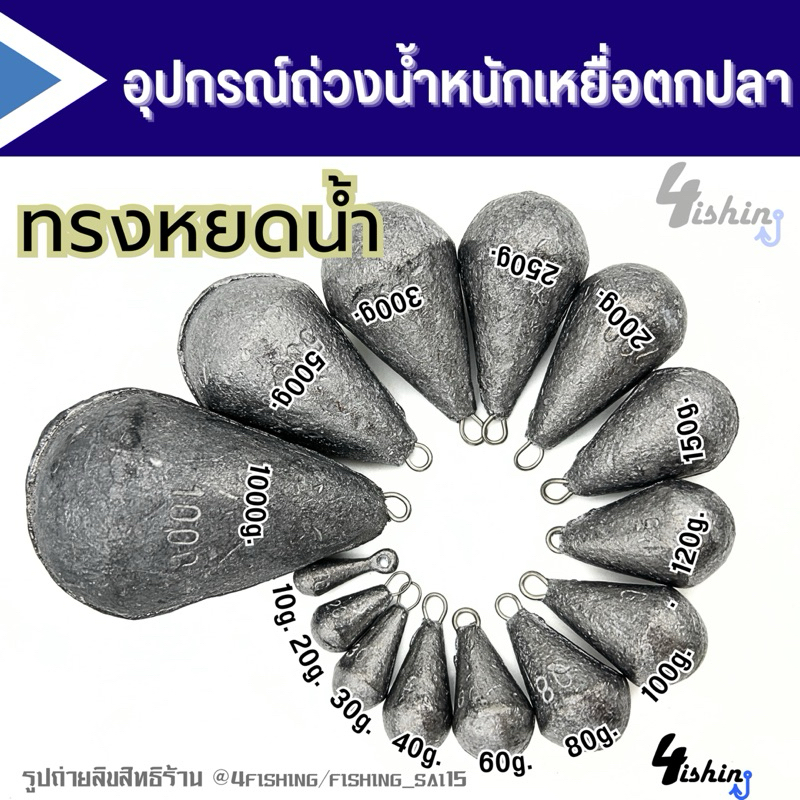 ตะกั่วตกปลา ทรงหยดน้ำ ขนาด10g.-1kg. (ขายเป็นลูก)