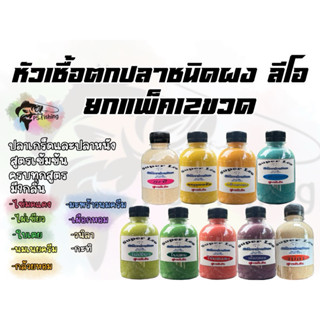 หัวเชื้อตกปลา ผงสูตรเข้มข้นแบบยกแพ็ค12ขวด ซุปเปอร์ลีโอ เหยื่…