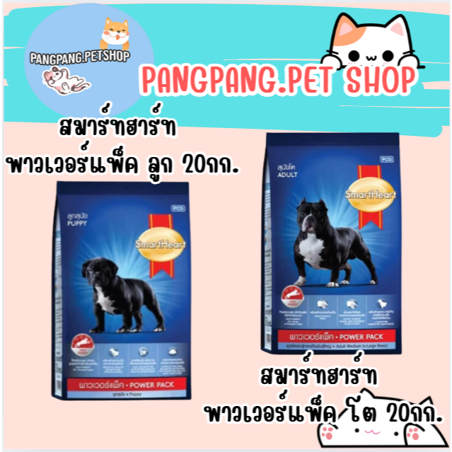 SmartHeart Power Pack สมาร์ทฮาร์ท พาวเวอร์แพ็ค 20 kg