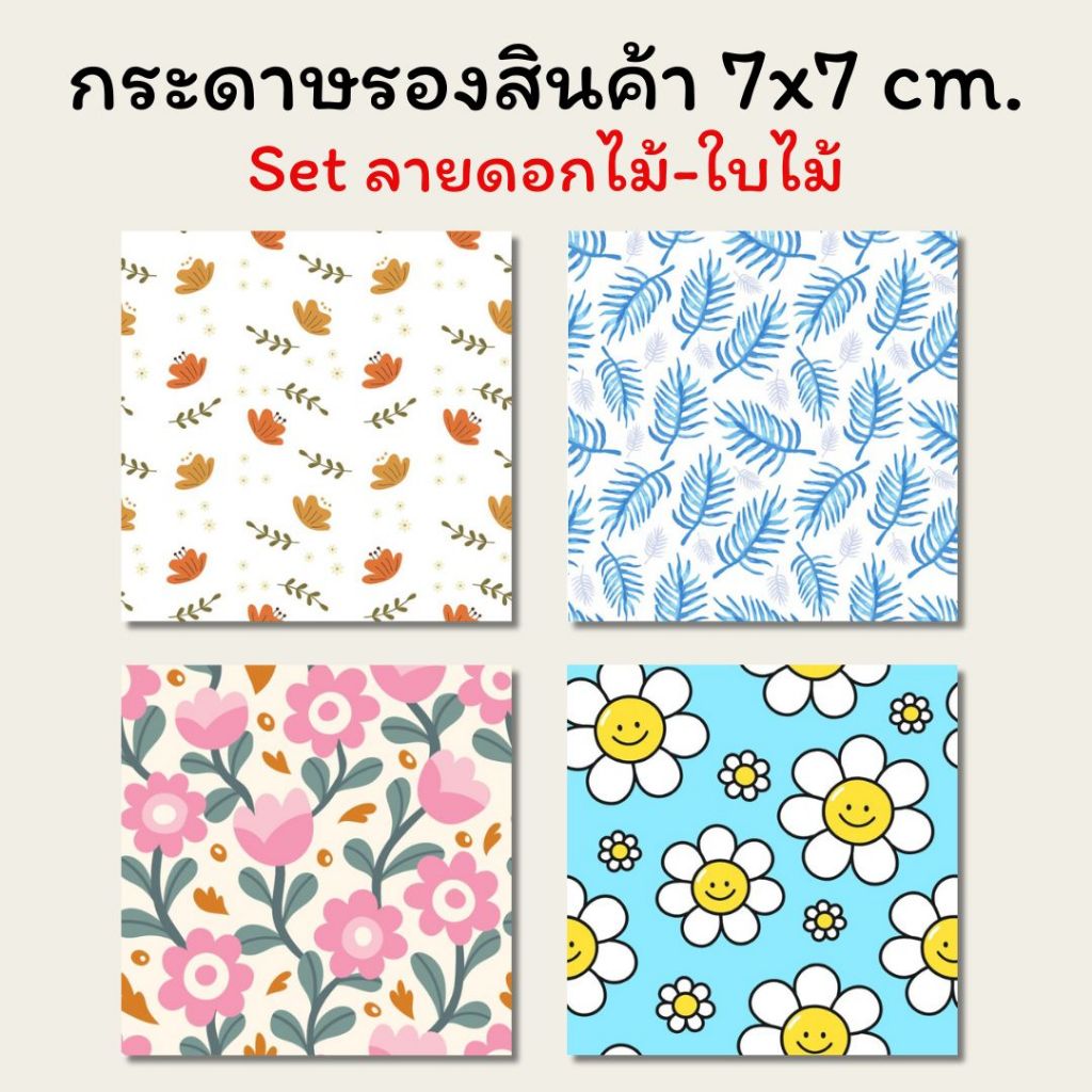 [10แผ่น/10บาท] การ์ดรองสินค้า พื้นหลังน่ารักๆ ลายดอกไม้-ใบไม้ (Set 1) ขนาด 7x7 cm
