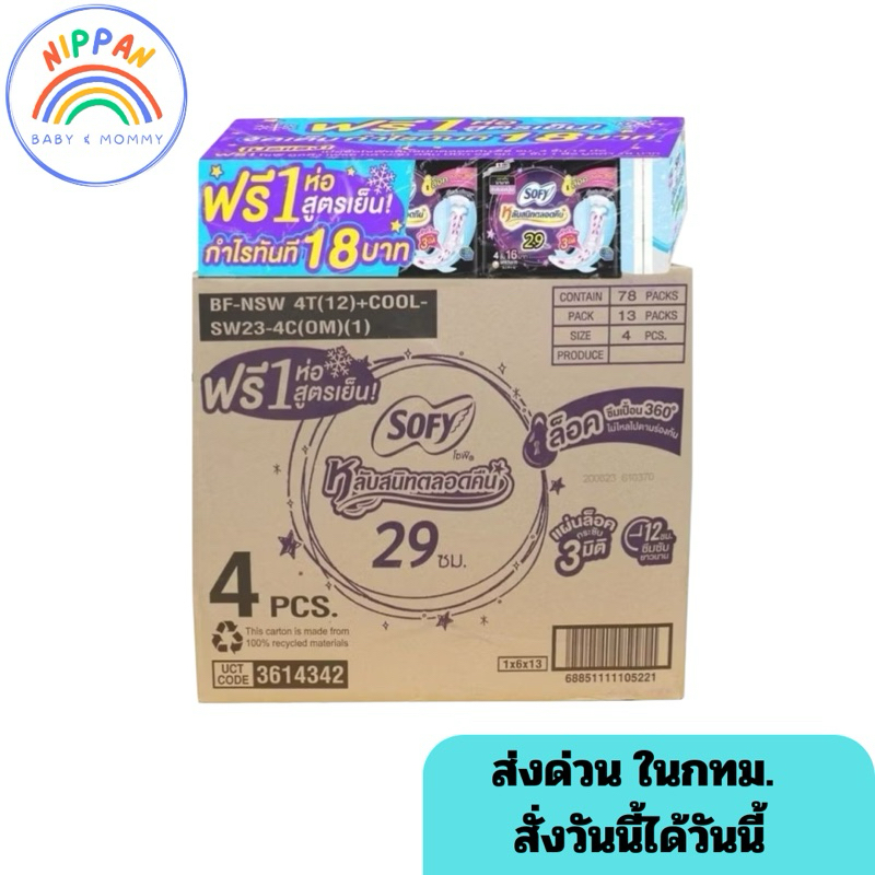 โซฟีกลางคืน ยกลัง 6 แพ็ค (1 แพ็ค 12+1ห่อ แถม 1 ห่อแบบเย็น) รวม 78 ห่อ