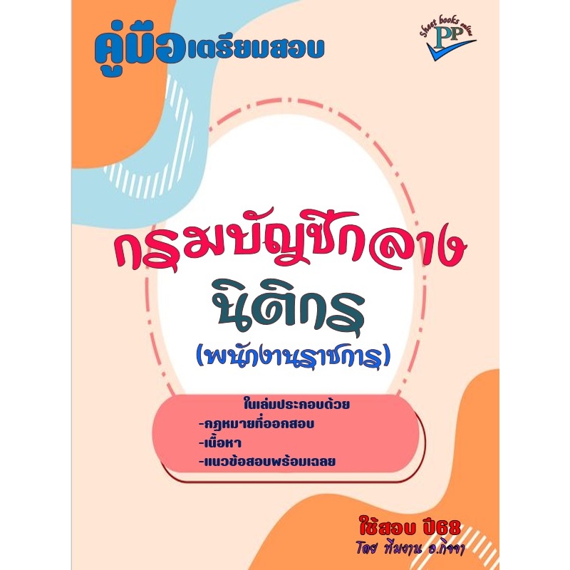 ข้อสอบ 720 ข้อ คู่มือสอบนิติกร (พนักงานราชการ) กรมบัญชีกลาง ปี 2568