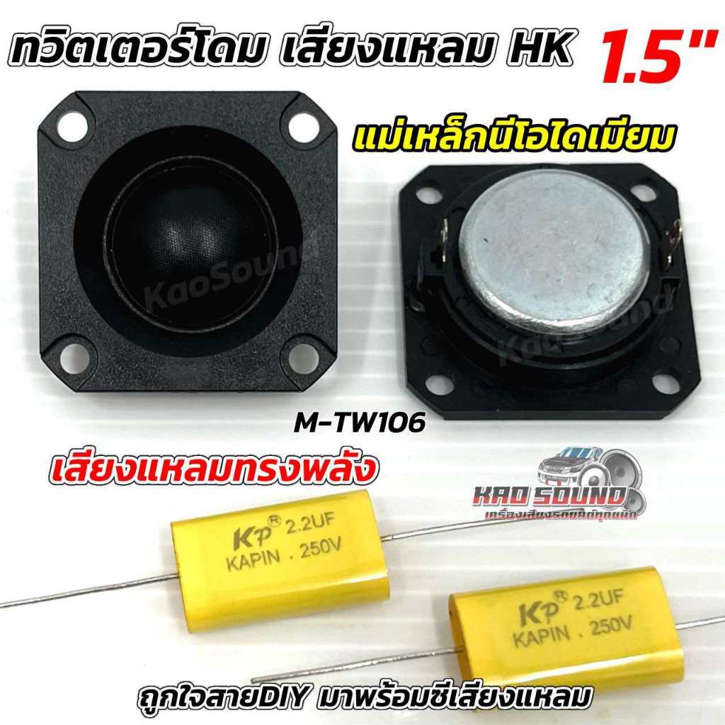 ทวิตเตอร์โดม เสียงแหลม HK ทวิตเตอร์ 1.5นิ้วแม่เหล็กนีโอไดเมียม เสียงแหลมทรงพลัง สำหรับใส่ตู้DIY  M-T