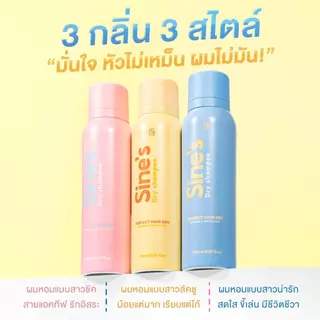 Madame Fin สเปรย์ฉีดผมหอม Sine's Dry Shampoo 2 ขวด ขนาดขวดละ 150 ml.
