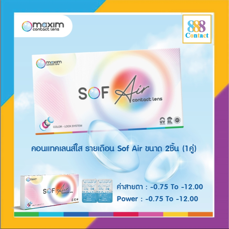 Sof Air คอนแทคเลนส์สายตาสั้น แบบรายเดือน วัสดุ Hydrogel นุ่มสายตา ค่าอมน้ำสูง ขนาดบรรจุ2ชิ้น