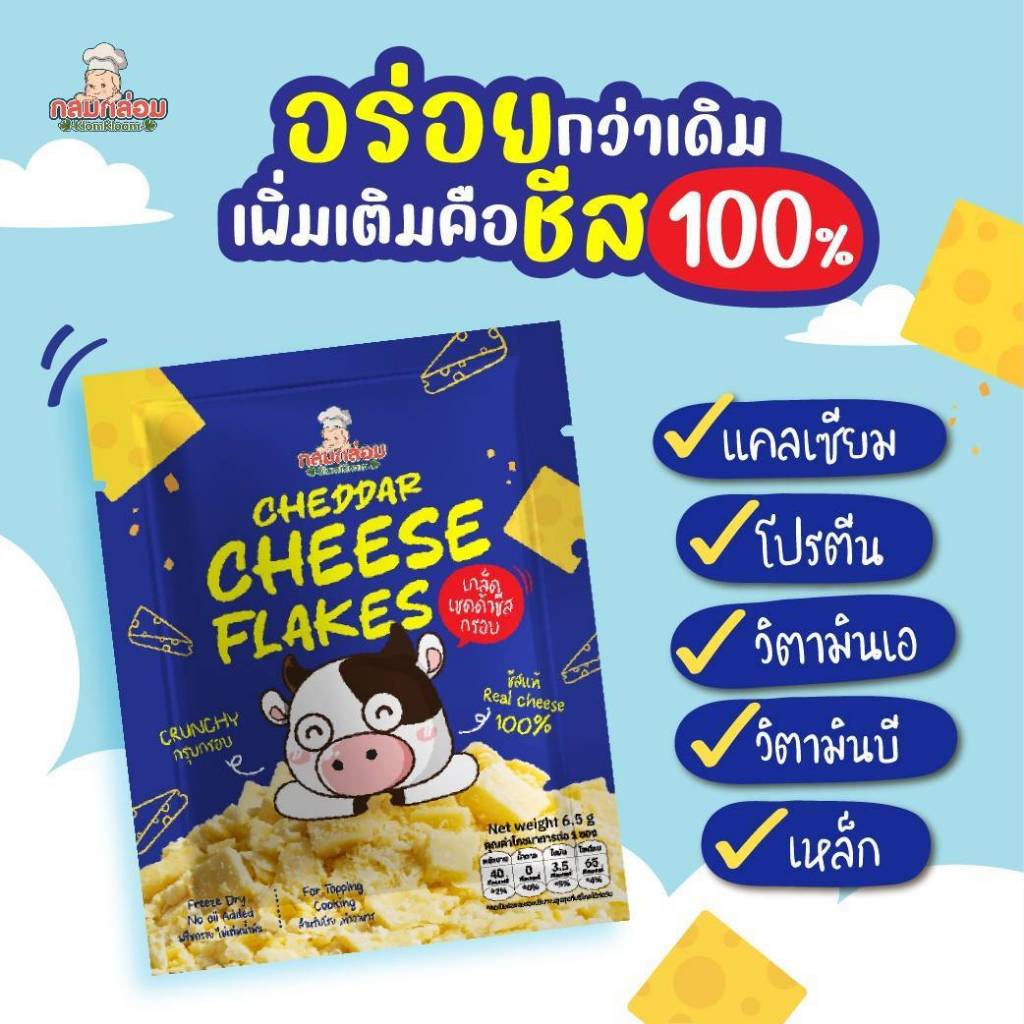 กลมกล่อม 12M+ เชดด้าชีสเฟลค เกร็ดชีสกรอบ ชีสกรอบสำหรับโรยอาหาร ทำอาหาร เพิ่มน้ำหนักวัยจิ๋ว เพิ่มความอร่อย