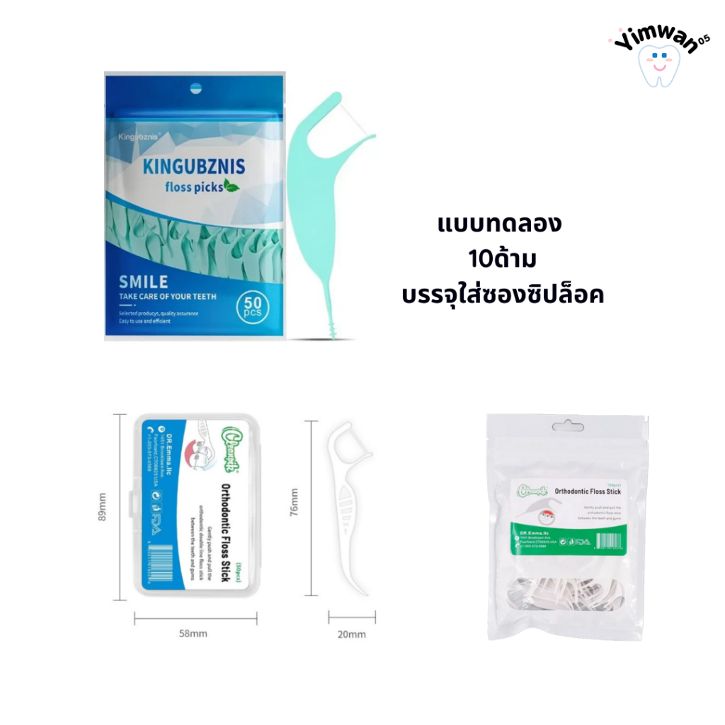 ไหมขัดฟันแบบมีด้ามจับ สำหรับคนจัดฟันโดยเฉพาะ แบบทดลอง10ชิ้น