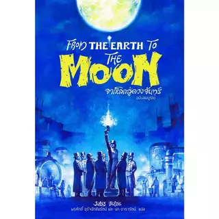จากโลกสู่ดวงจันทร์ (ปกอ่อน)