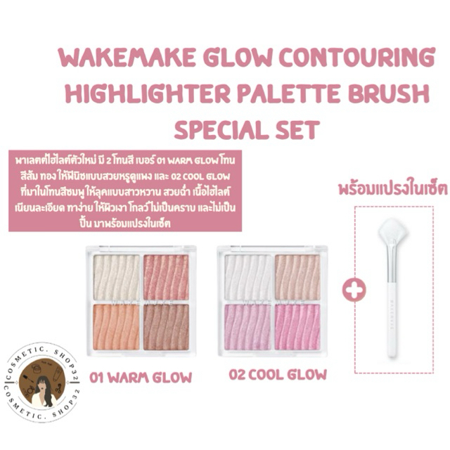 พร้อมส่ง WAKEMAKE Glow Contouring Highlighter Palette Brush Special Set ไฮไลต์ผิวโกลว์เกาหลี เซ็ตพร้อมแปรง