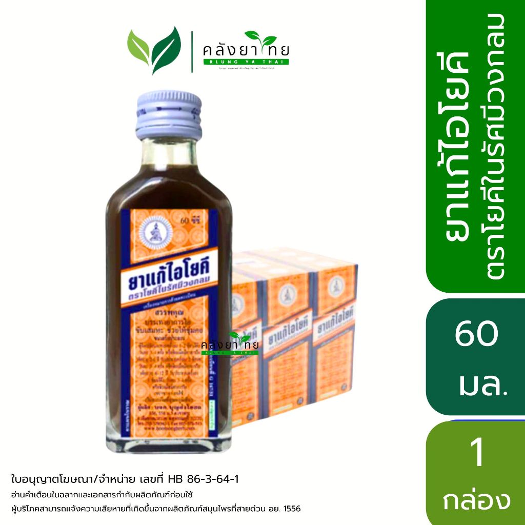 ยาน้ำแก้ไอโยคี​ ตราโยคีในรัศมีวงกลม​ 60 ml. (ยาสามัญประจำบ้าน)