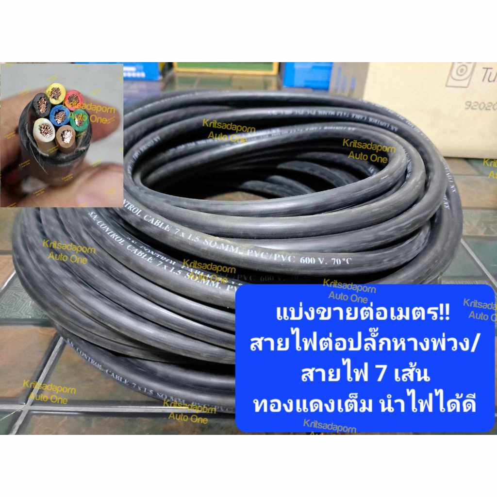 แบ่งขายต่อเมตร!! สายไฟต่อปลั๊กหางพ่วง/สายไฟ7เส้น สำหรับรถพ่วง รถบรรทุก, ทองแดงเต็มเส้น ทนความร้อนและนำไฟได้ดี