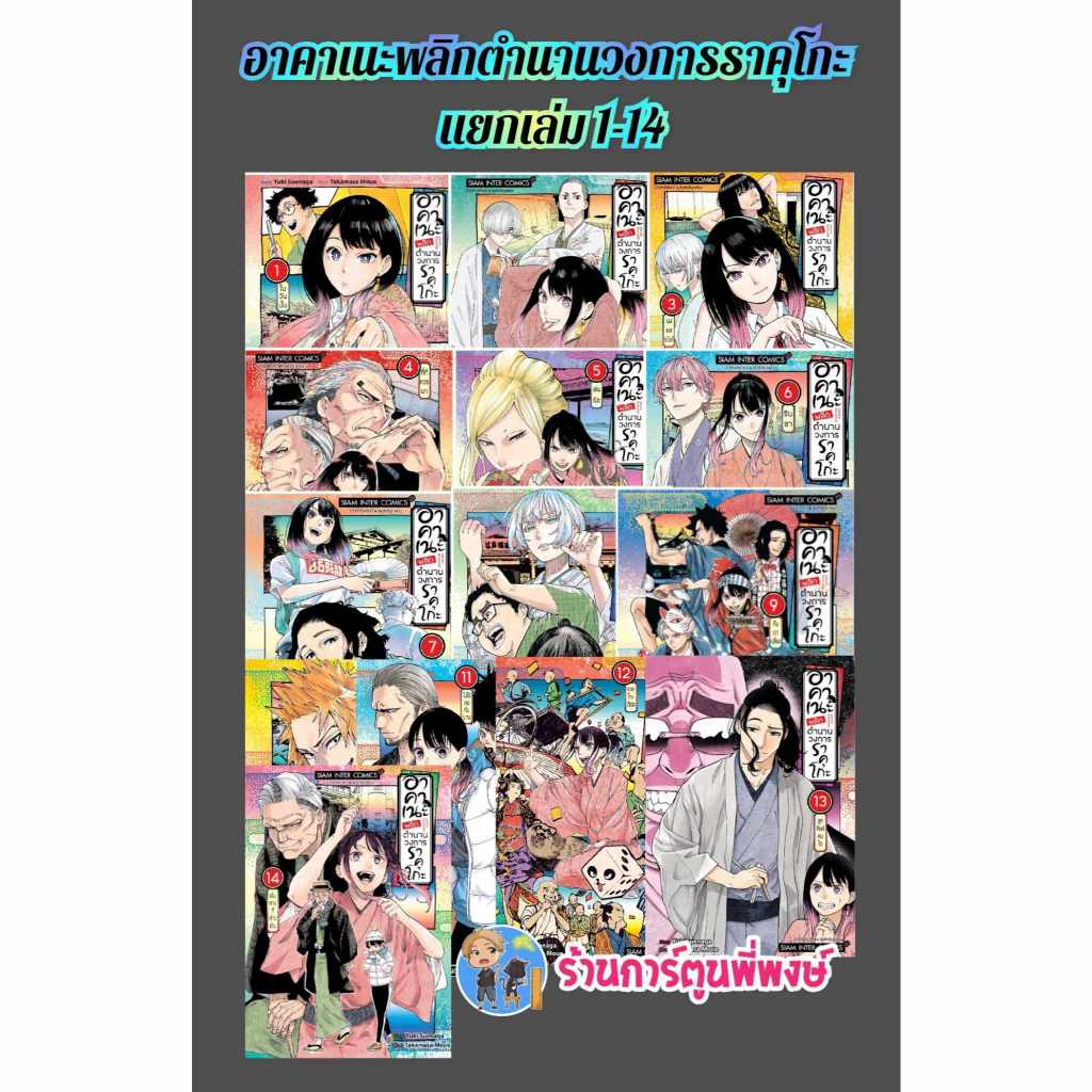 อาคาเนะ พลิกตำนานวงการราคุโกะ แยกเล่ม 1-14 smm (20/12/67) หนังสือ การ์ตูน มังงะ อาคาเนะ พลิกตำนาน วงการราคุโกะ พี่พงษ์