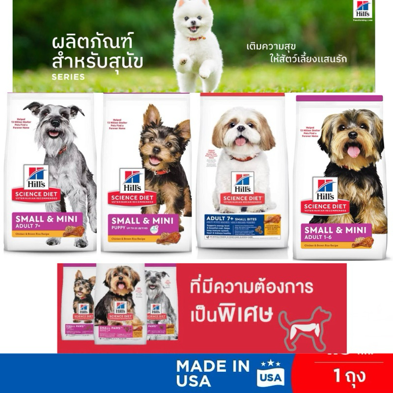 Hill’s Science Diet SMALL PAWS ADULT, 7+ SMALL BITES อาหารสุนัขพันธุ์เล็ก ขนาด 1.5kg