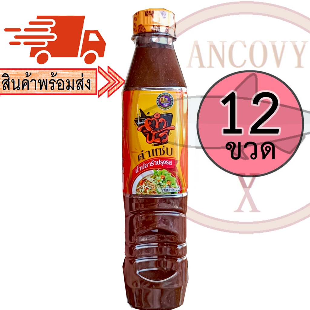 (ยกโหล12ขวด) น้ำปลาร้าต้มสุกปรุงรส "ตำนัว ตำแซ่บ" 400 มล.น้ำปลาร้าตำนัว การันตีรางวัลเปิบพิสดาร