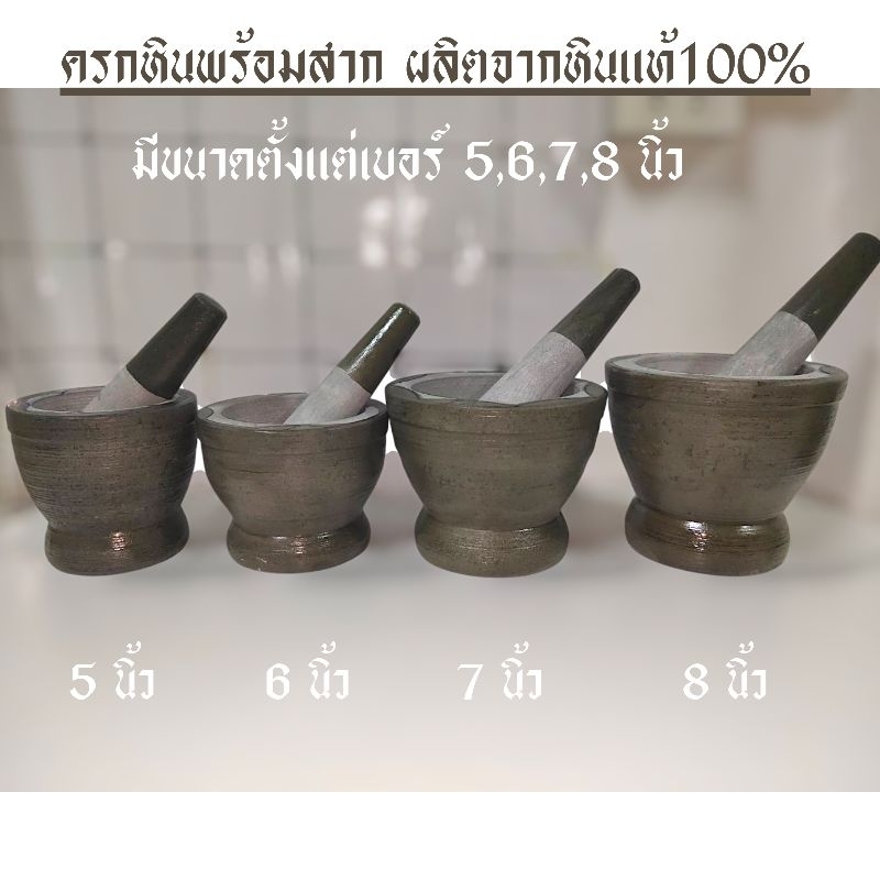 ครกหิน แท้ % พร้อม สากหินแท้ (หินภูเขา) มีขนาดตั้ง แต่ 5นิ้ว,6นิ้ว,7นิ้ว,8นิ้ว,