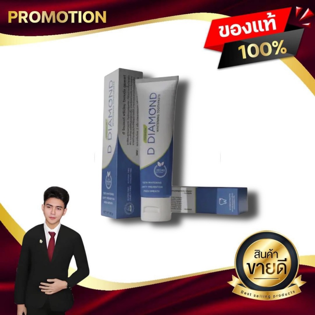 D Diamond Premium Toothpaste ดีไดมอนด์ พรีเมี่ยม ทูธพาสท์ ยาสีฟัน ดีไดมอนด์อินเตอร์เน็ทเวิร์ค ของแท้