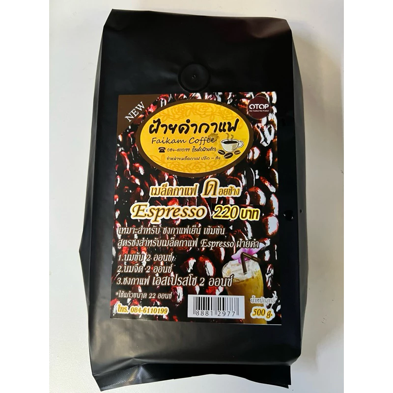 เมล็ดกาแฟ ฝ้ายคำกาแฟ Espresso (เข้มข้น) | เมล็ดกาแฟจาก ดอยช้าง