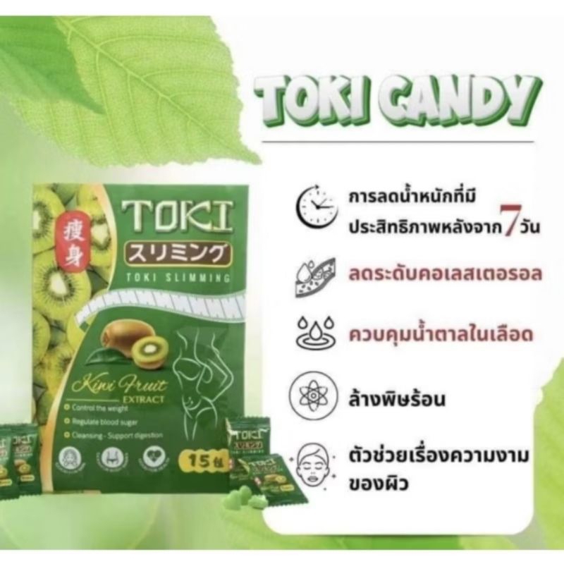 TOKI CANDY ลูกอมควบคุมน้ำหนัก 1ซองมี15เม็ด ลดพุง ลดน้ำตาลในเลือด