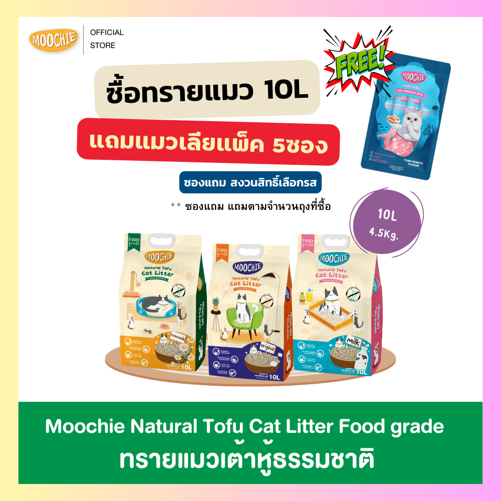 แถมขนมแมวเลียแพ็ค5ซอง (10ลิตร) Moochie ทรายแมวเต้าหู้ Natural Tofu Cat Litter กลิ่น Milk 4.5Kg.