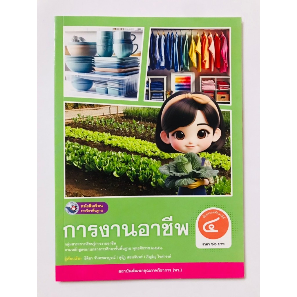 การงานอาชีพ ป.4 (พว) หนังสือเรียน รายวิชาพื้นฐาน (ฉบับใบประกันฯ) ปกใหม่สีเขียว