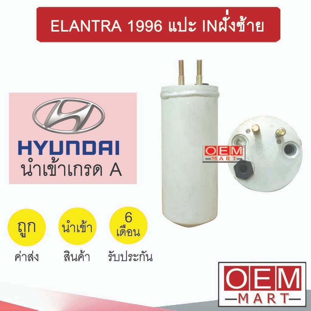 ไดเออร์ นำเข้า ฮุนได อีแลนทร่า 1996 แปะ INฝั่งซ้าย ดรายเออร์ แอร์รถยนต์ ELANTRA 0463 707