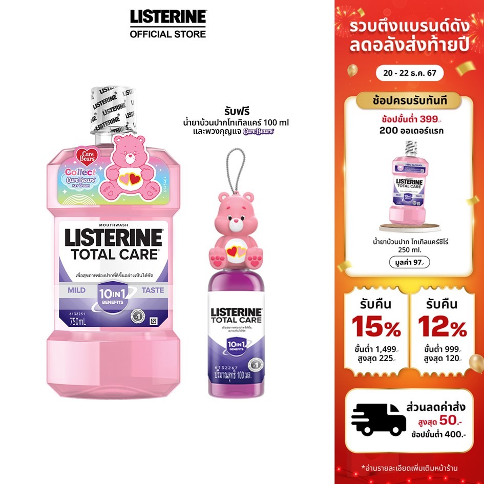 ลิสเตอรีน น้ำยาบ้วนปาก โทเทิลแคร์ซีโร่ 750มล. ฟรีแคร์แบร์ carebear และ โทเทิลแคร์ 100 มล.