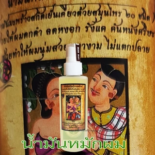 น้ำมันหมักผมหมออมร ใช้กับแชมพูหมออมร บำรุงรากผม ถนอมเส้นผม หัวพ่นใช้ง่ายสะดวก 1 ขวด รหัส: M 1