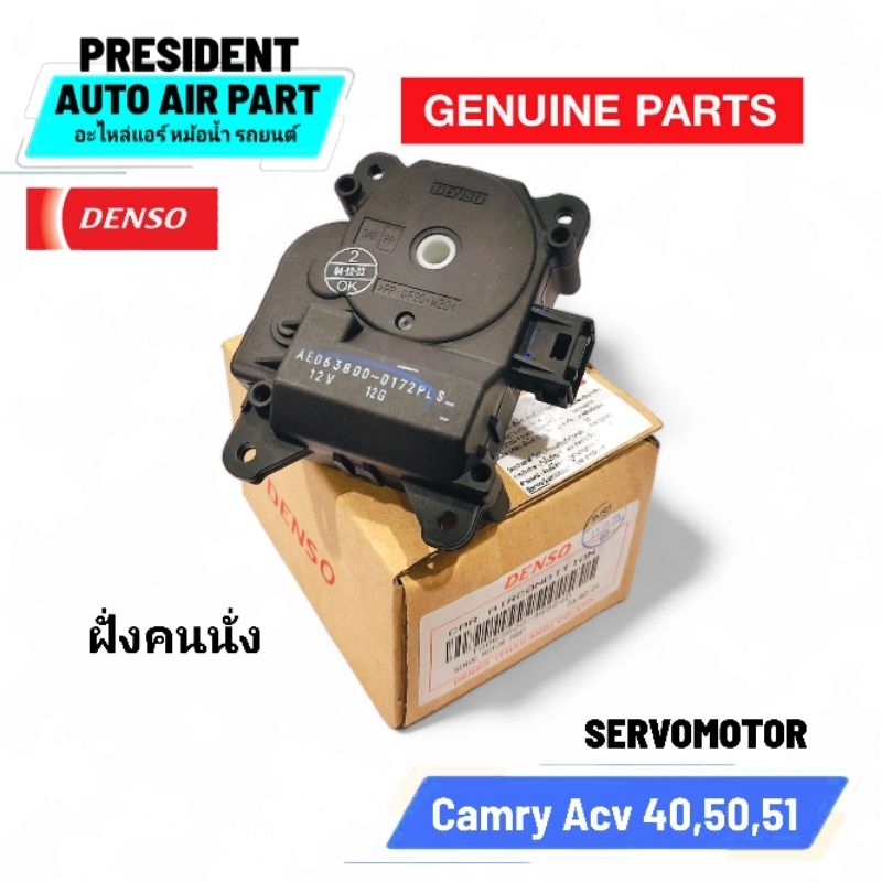 เซอร์โว มอเตอร์ DENSO โตโยต้า คัมรี่ ACV40 ACV41 ACV50 ACV51 ปี2006-16 Servo Motor มอเตอร์เซอร์โว TOYOTA CAMRY
