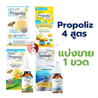 [1ขวด] Propoliz Spray 4 สูตร 1.ดั้งเดิม 2.Kid 3.กระชาย 4.X เ…