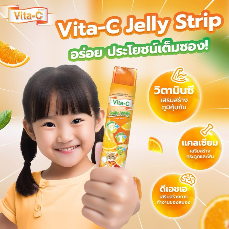 VIta-C Jelly Strip เจลลี่ รสส้ม ผสมวิตามินซี อาหารเสริมเด็ก วิตามินเด็ก
