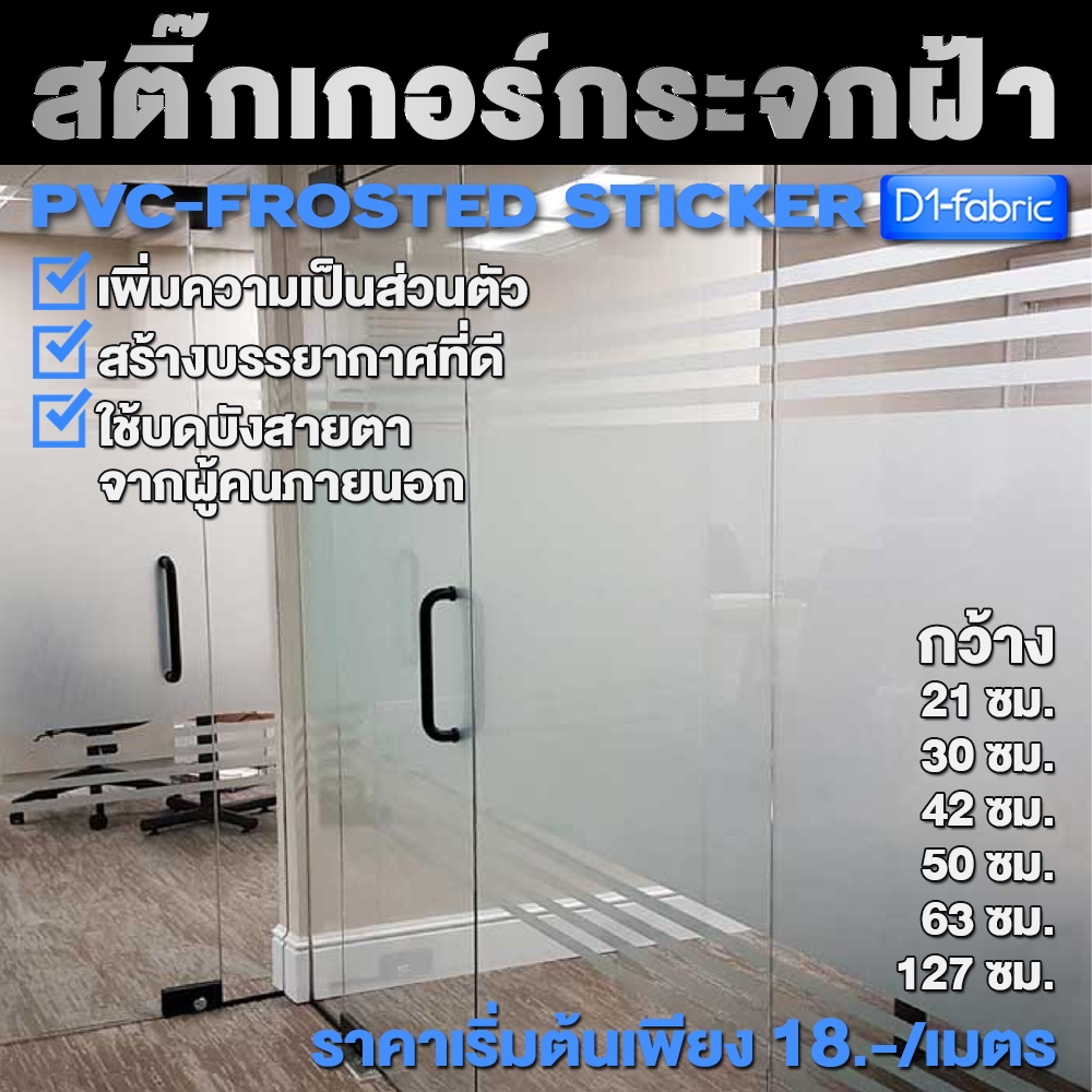 สติ๊กเกอร์ฝ้าติดกระจก ฟิล์มฝ้า เหมาะสำหรับติดกระจกบ้าน (มีกาวในตัว) มีให้เลือกหลากหลายขนาด