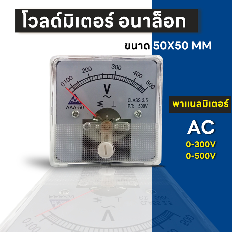 AAA โวลท์มิเตอร์ ขนาด 50x50mm. ต่อตรง ใช้วัดแรงดันไฟฟ้ากระแสสลับ(AC) มิเตอร์โวลต์ มิเตอร์เข็ม มิเตอร์อนาล็อก