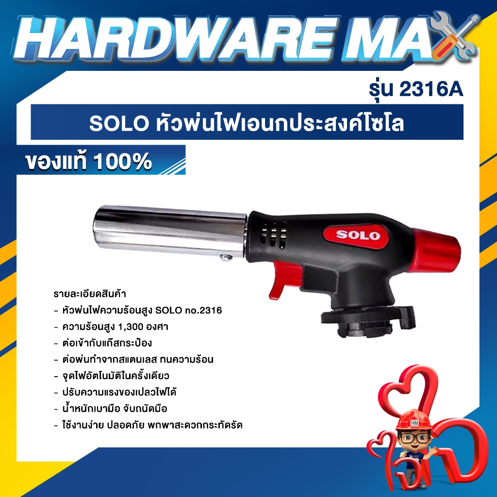 SOLO หัวพ่นไฟเอนกประสงค์โซโล รุ่น 2316A ของแท้100%