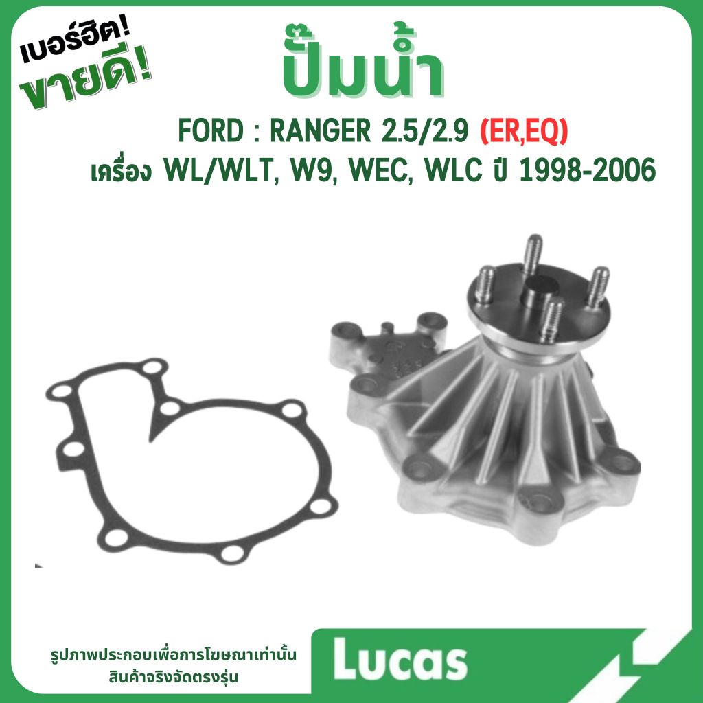 LUCAS ปั๊มน้ำ | FORD : RANGER 2.5/2.9 (ER,EQ) เครื่อง WL/WLT, W9, WEC, WLC ปี 1998-2006 | มาตรฐานเดี