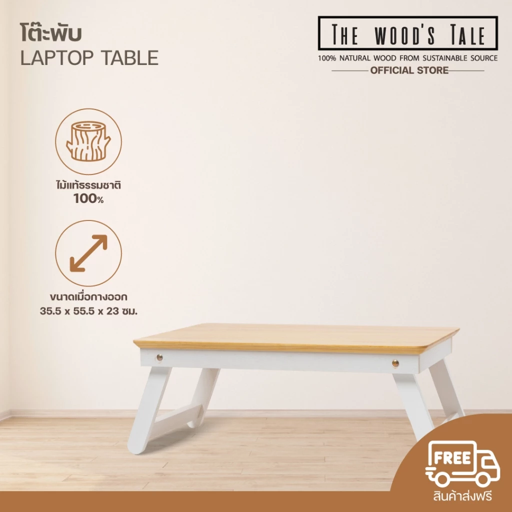 THEWOOD 'S TALE โต๊ะพับ วางคอมพิวเตอร์ ใช้ทำงาน LAPTOP TABLE ไม้แท้ ใช้วางแล็ปท๊อป ทำงานบนเตียง/พื้น
