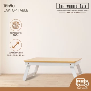 THEWOOD 'S TALE โต๊ะพับ วางคอมพิวเตอร์ ใช้ทำงาน LAPTOP TABLE ไม้แท้ ใช้วางแล็ปท๊อป ทำงานบนเตียง/พื้น