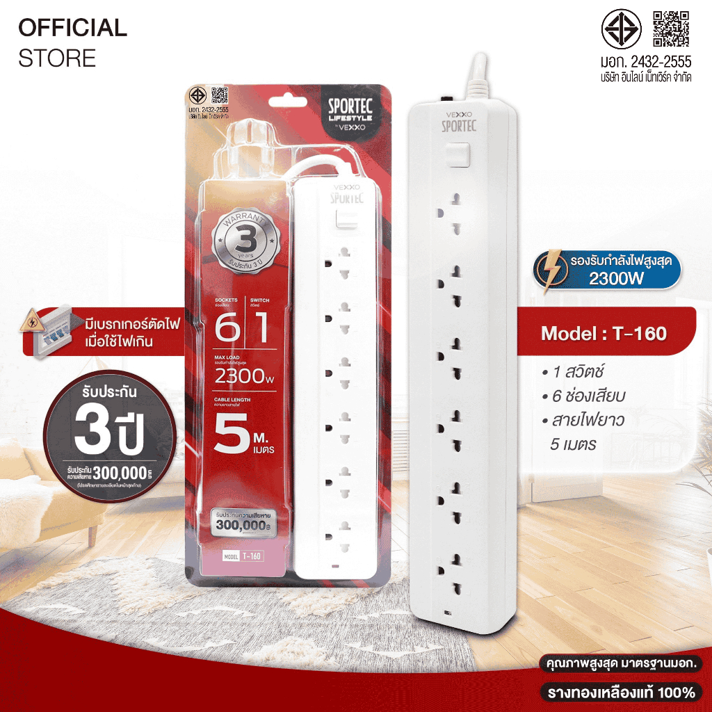 ปลั๊กไฟ Vexxo Sportec รุ่น T160 (10A 2300W) : 6 ช่องเสียบ 1 สวิตช์  สายยาว 3 / 5 / 10 เมตร