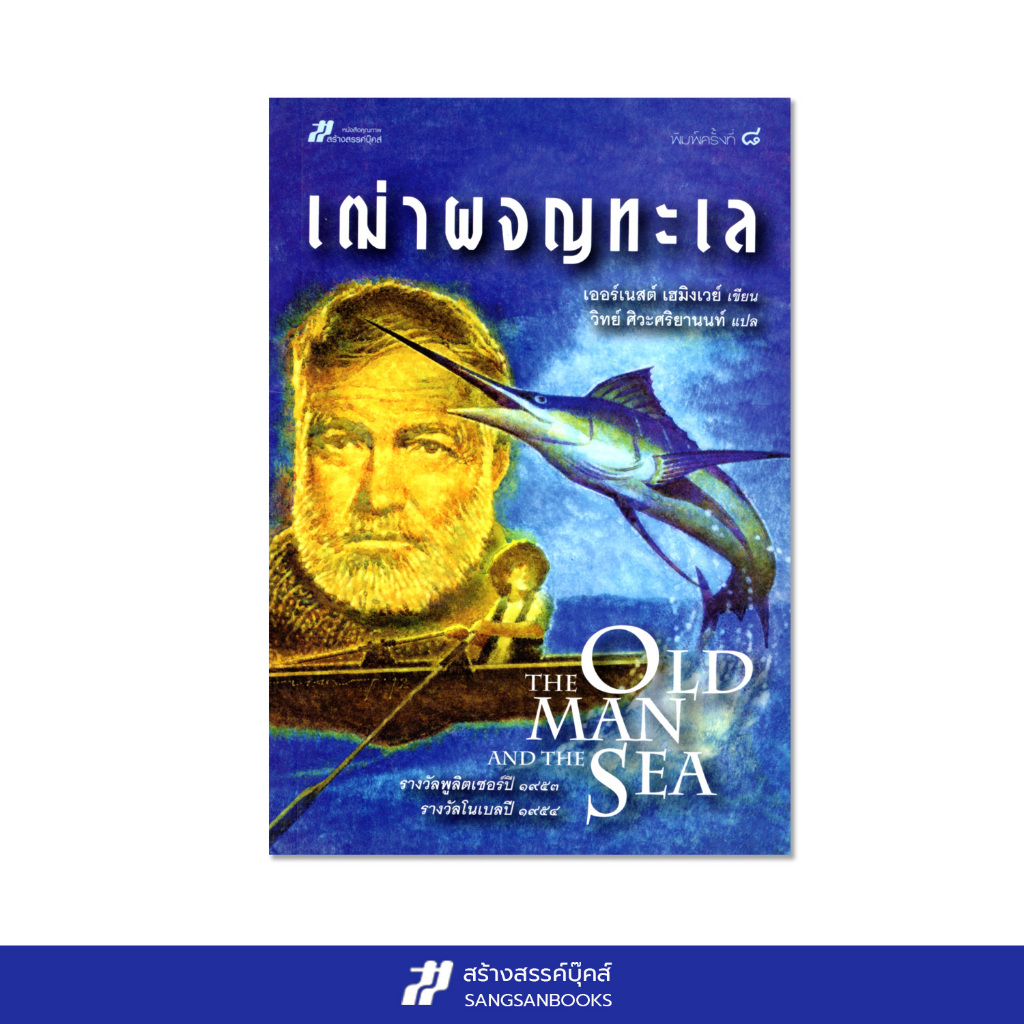 เฒ่าผจญทะเล (The Old Man and the Sea)