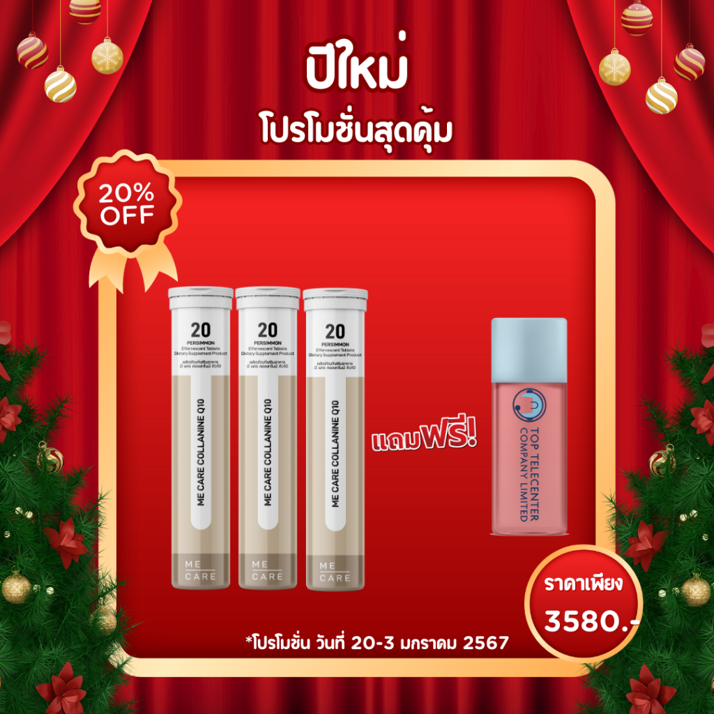 MECARE COLLANINE Q10 เพื่อผิวกระจ่างใส อาหารเสริมเม็ดฟู่ เเบบละลายน้ำ 60 เม็ด เเถมกระบอกน้ำ