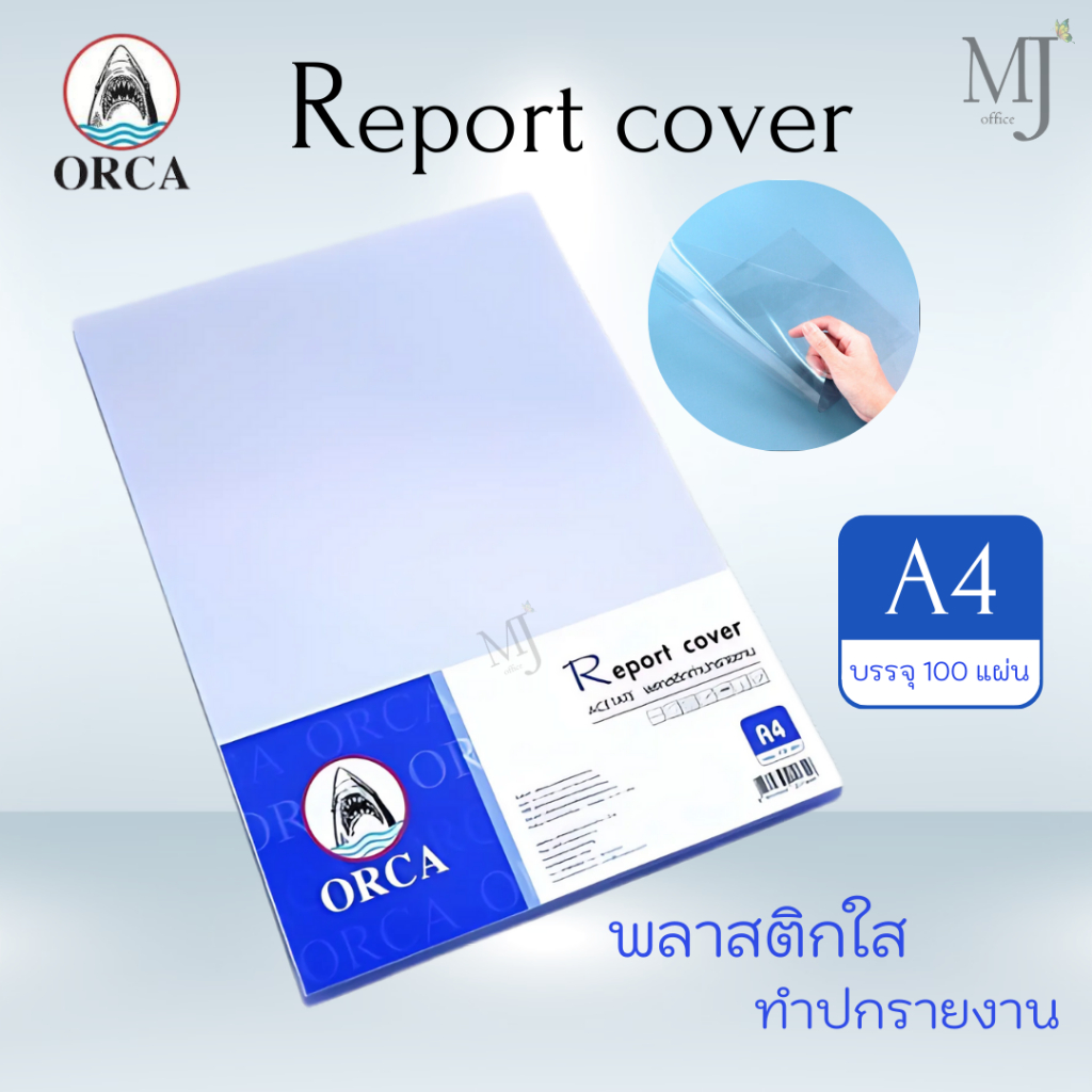 ORCA พลาสติกใส พลาสติก ทำปกรายงาน ขนาด A4 แผ่นใส รองปกอย่างดี หนา 150 ไมครอน (100แผ่น/ห่อ)