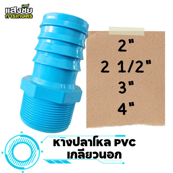หางปลาไหล เกลียวนอก PVC แบบหนา หางปลาไหลเกลียวนอก พีวีซี (ขนาด 2 นิ้ว - 4 นิ้ว) งานประปา ระบบน้ำ งานเกษตร