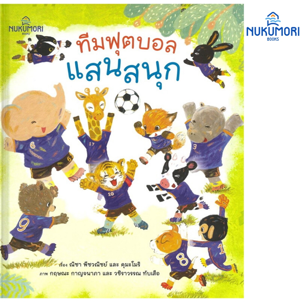 ทีมฟุตบอลแสนสนุก (ปกแข็ง)