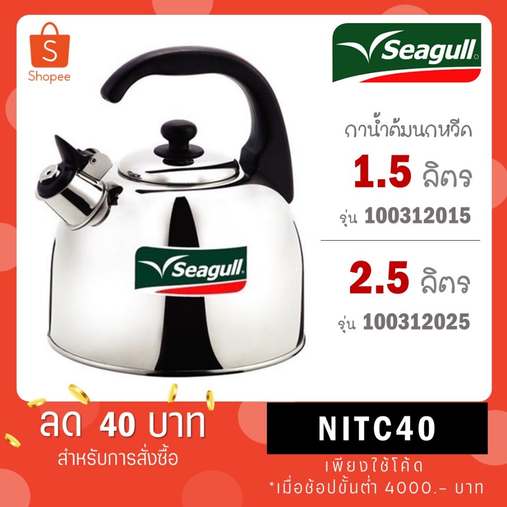 Seagull กาน้ำนกหวีด 1.5 ลิตร ตรานกนางนวล กานกหวีด 100312015 / ขนาด 2.5 ลิตร รหัส 100312025