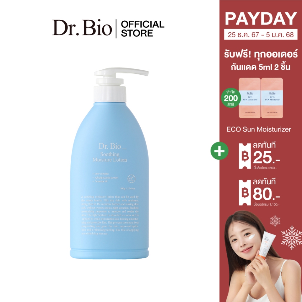 DR.BIO SOOTHING MOISTURE LOTION 500g (มอยส์เจอร์โลชั่นบำรุงผิว ลดผดผื่นแดง ลดอาการระคายเคือง)