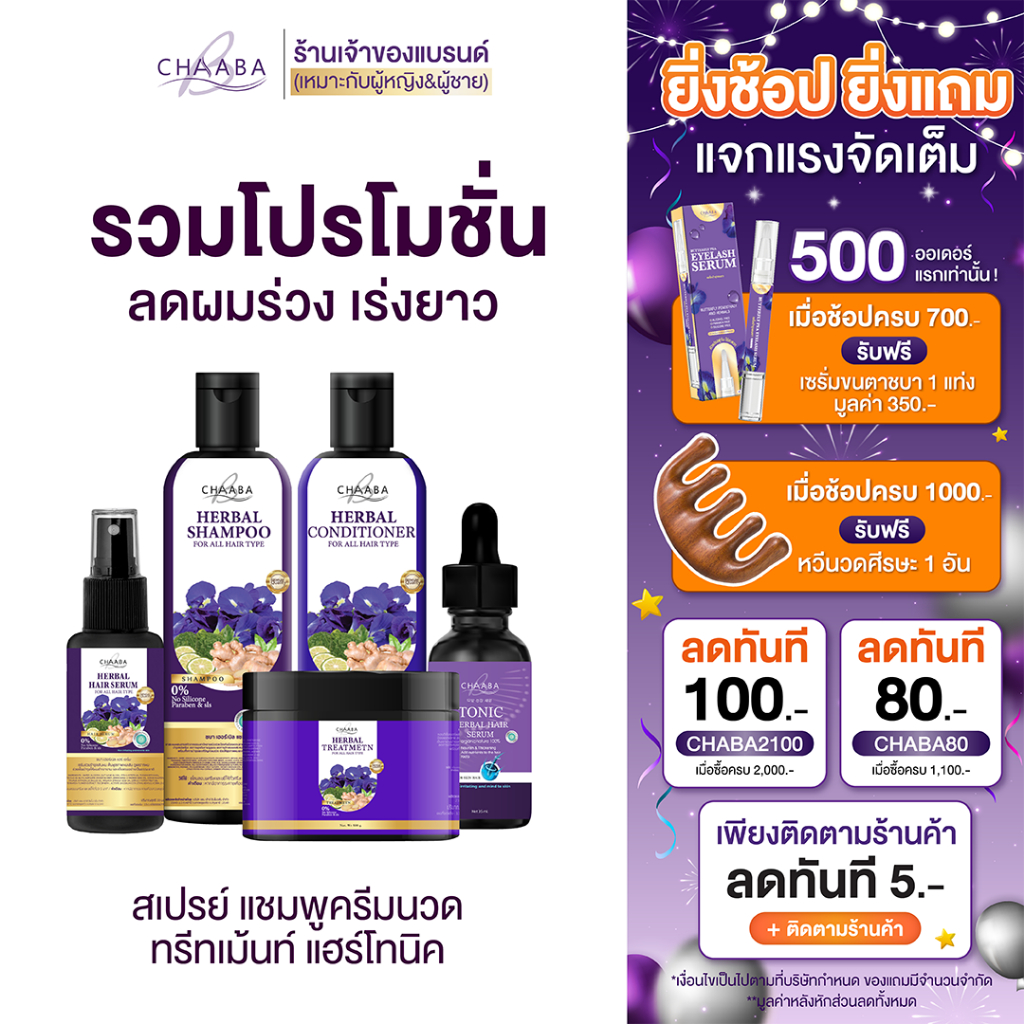 แชมพูชบา โปรรวม แชมพู ลดผมร่วง แถมครีมนวดชบา ลดผมร่วง ลดรังแค เร่งผมยาว สมุนไพร Chaba Herbal Shampoo